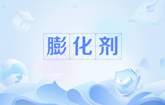 膨化剂