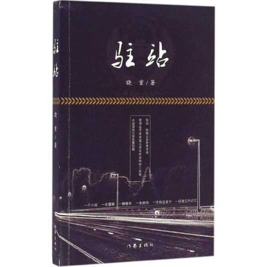 驻站(晓重著长篇小说)