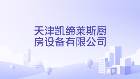 天津凯缔莱斯厨房设备有限公司