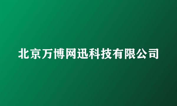 北京万博网迅科技有限公司