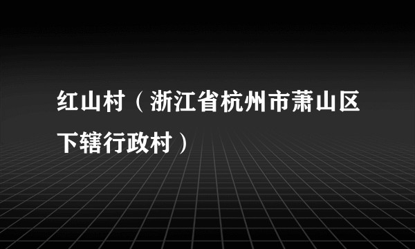 红山村（浙江省杭州市萧山区下辖行政村）