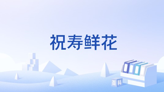祝寿鲜花