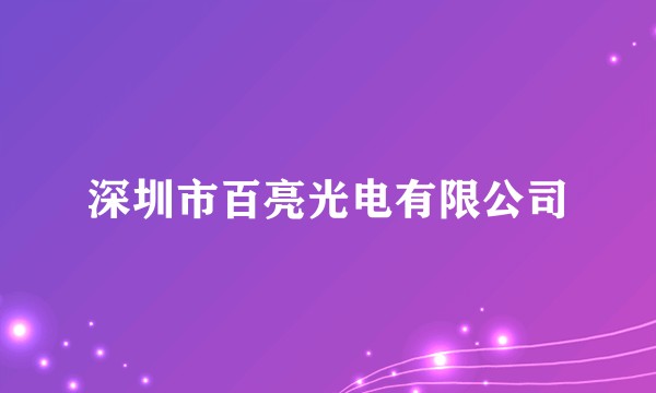 深圳市百亮光电有限公司