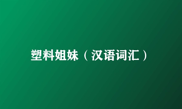塑料姐妹（汉语词汇）