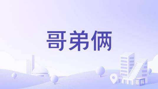哥弟俩