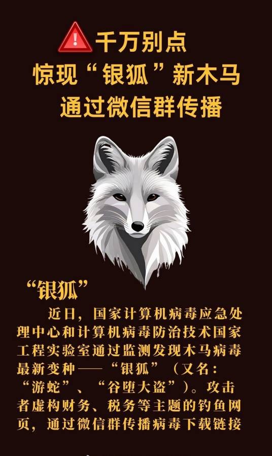 银狐（木马病毒的变种）