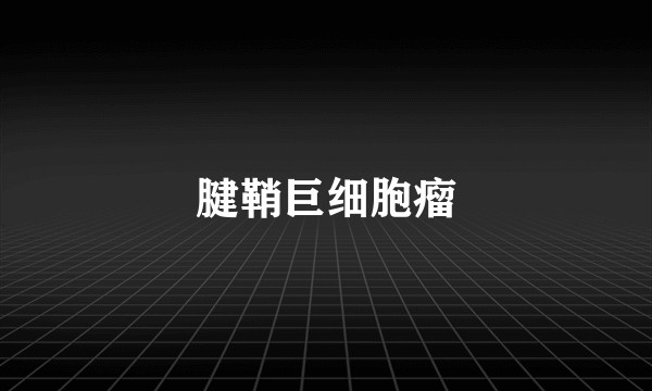 腱鞘巨细胞瘤