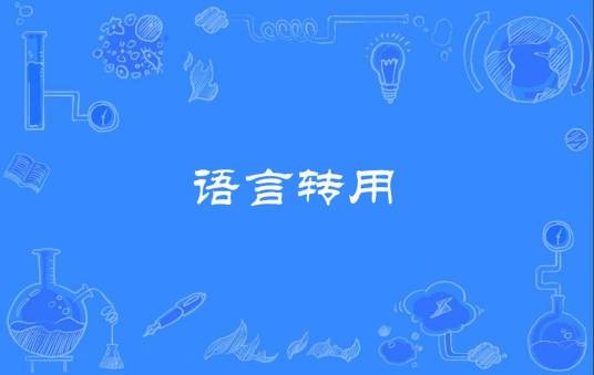 语言转用