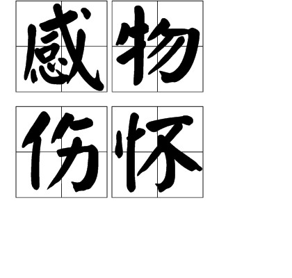感物伤怀