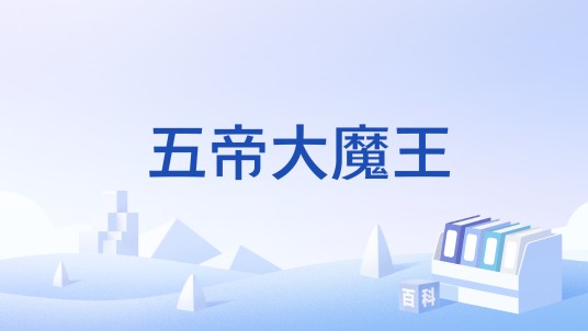 五帝大魔王