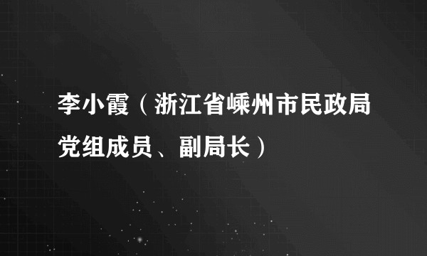 李小霞（浙江省嵊州市民政局党组成员、副局长）