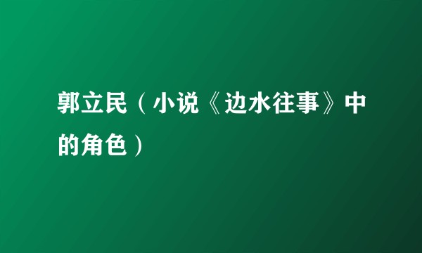 郭立民（小说《边水往事》中的角色）