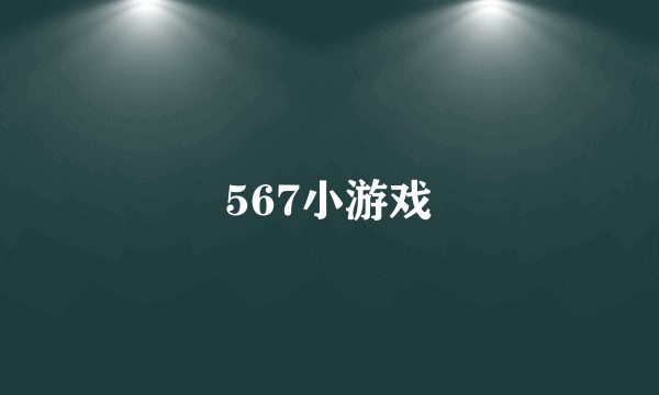 567小游戏