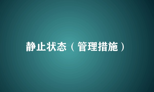 静止状态（管理措施）