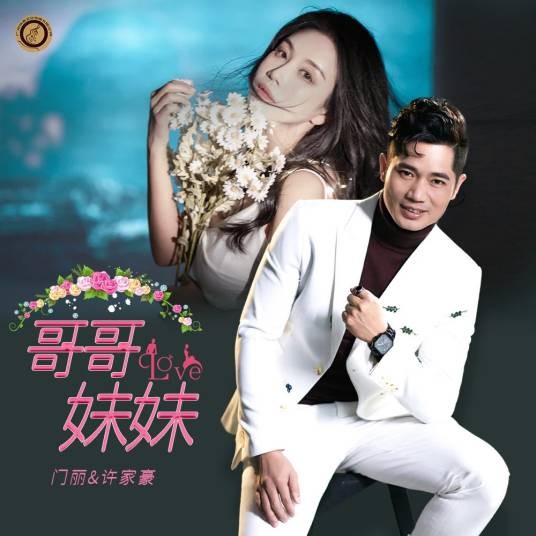 哥哥妹妹（门丽 /许家豪演唱的歌曲）