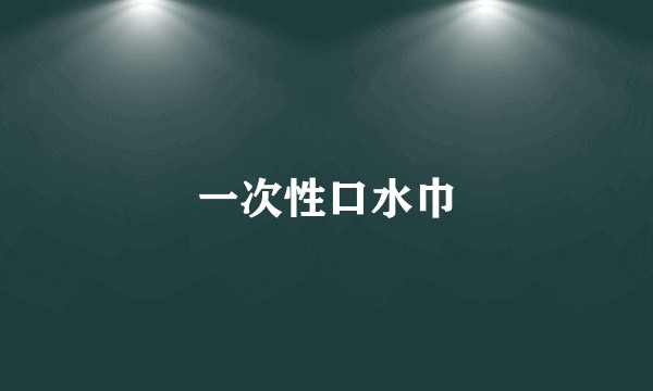 一次性口水巾