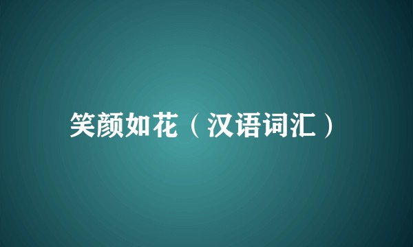 笑颜如花（汉语词汇）