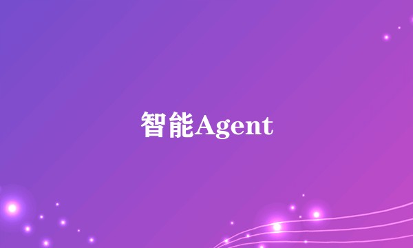 智能Agent