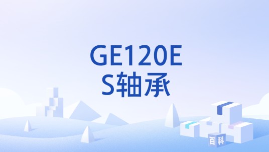 GE120ES轴承