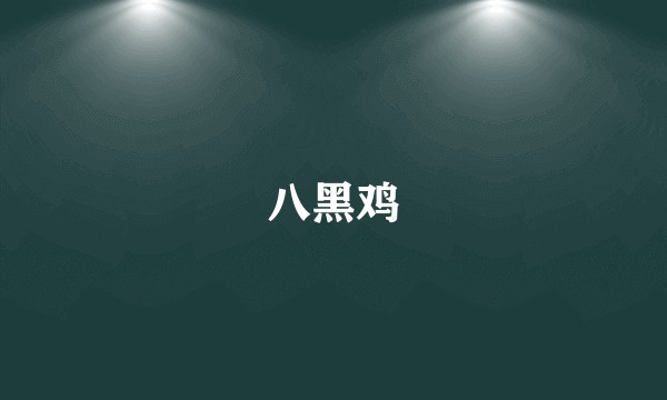 八黑鸡