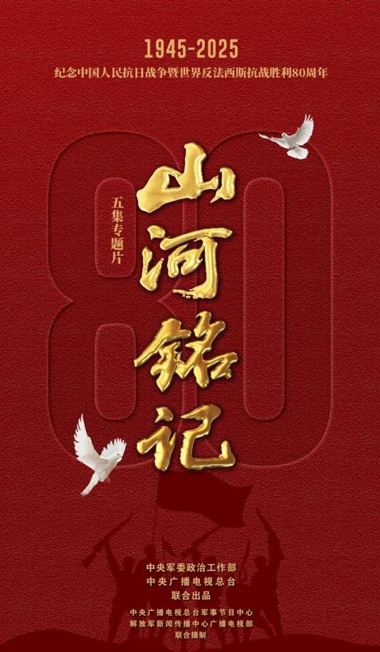 山河铭记（专题片）