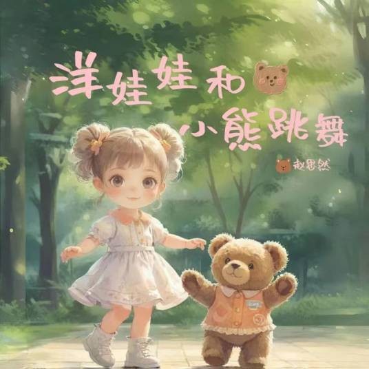 洋娃娃和小熊跳舞（山娃娃/赵思然演唱歌曲）