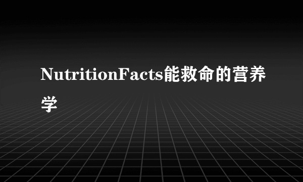 NutritionFacts能救命的营养学