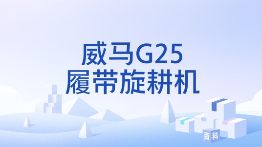 威马G25履带旋耕机