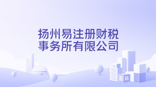 扬州易注册财税事务所有限公司