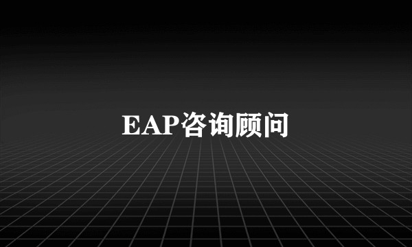 EAP咨询顾问