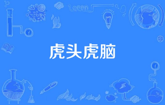 虎头虎脑（孟凡明演唱的歌曲）
