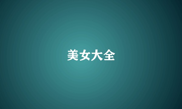 美女大全