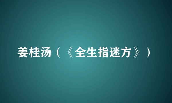 姜桂汤（《全生指迷方》）