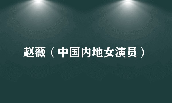 赵薇（中国内地女演员）