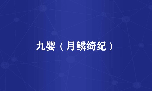 九婴(月鳞绮纪)