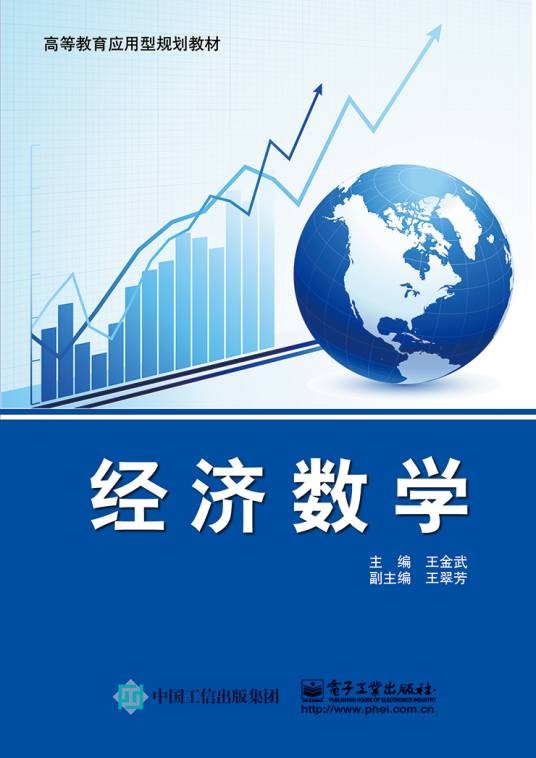经济数学（2015年电子工业出版社出版的图书）