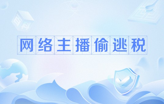 网络主播偷逃税