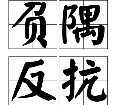 负隅反抗