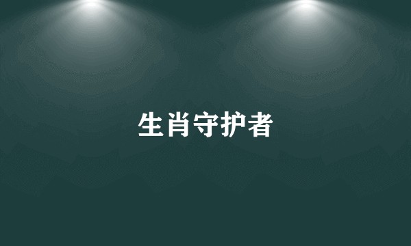 生肖守护者