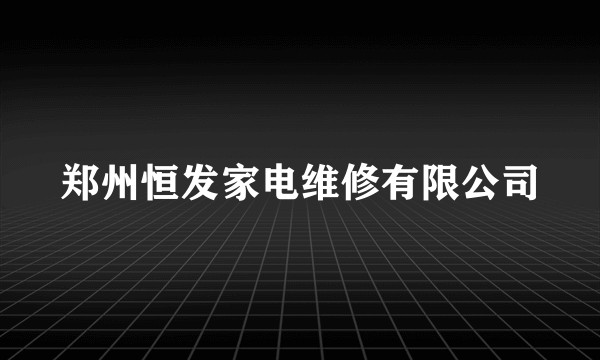 郑州恒发家电维修有限公司