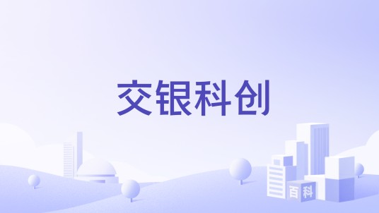 交银科创
