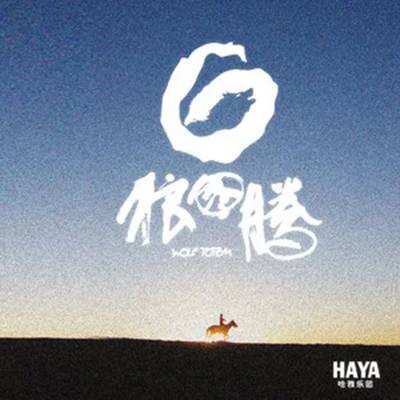 蒙古人（HAYA乐团演唱的歌曲）