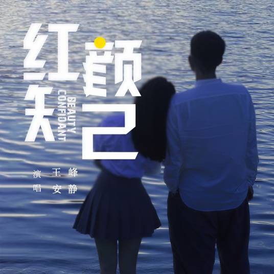 红颜知己（王峰、安静演唱歌曲）