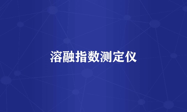 溶融指数测定仪