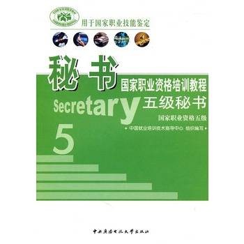秘书国家职业资格培训教程五级秘书