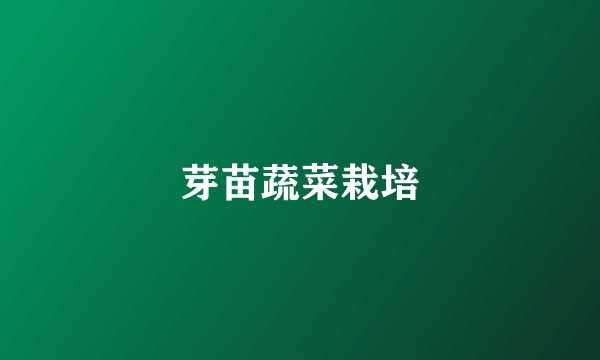 芽苗蔬菜栽培