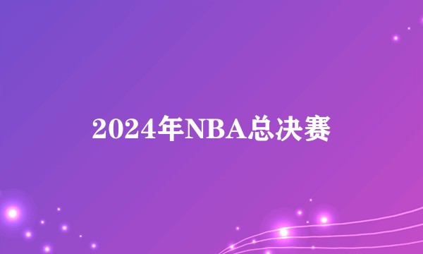 2024年NBA总决赛