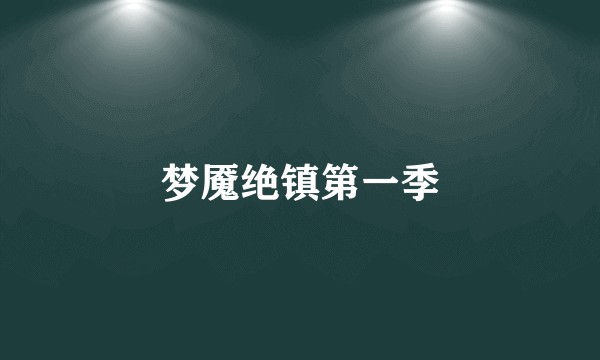 梦魇绝镇第一季