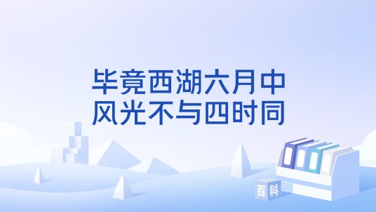 毕竟西湖六月中，风光不与四时同