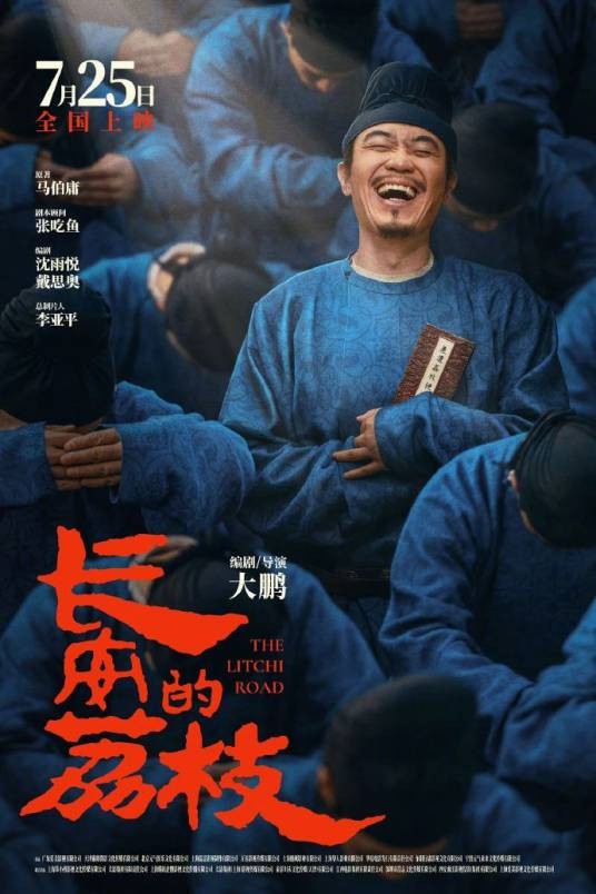 李善德(古装喜剧电影《长安的荔枝》中的男主角)